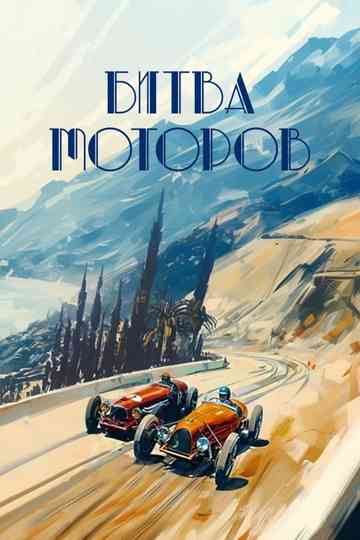 Battle of the Motors