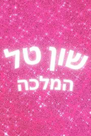 Shuan Tal Hamallka