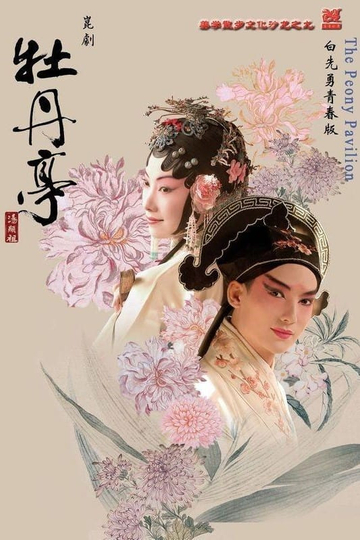 The Peony Pavilion Young Lovers' Edition Poster