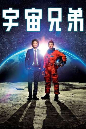 Space Brothers Poster