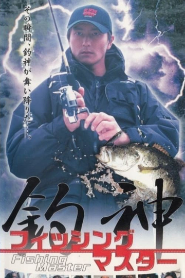 Fishing Master Tsurigami Poster