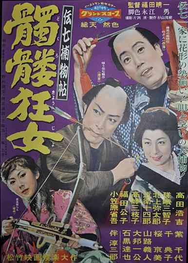 Denshichi Torimonocho: Mad Skullwoman poster