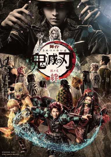 Stage Play "Demon Slayer: Kimetsu no Yaiba" 2 - Kizuna Poster