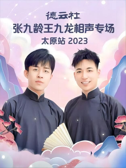 德云社张九龄王九龙相声专场太原站 20230828期