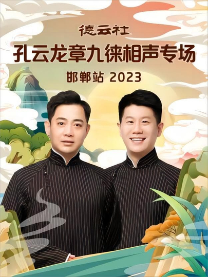 德云社孔云龙章九徕相声专场邯郸站 20231009期