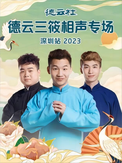 德云社德云三筱相声专场深圳站 20231106期