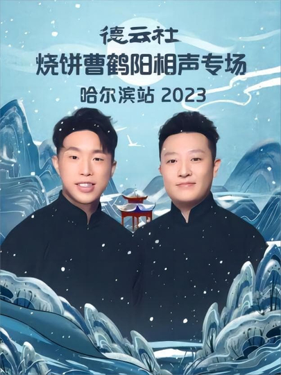 德云社烧饼曹鹤阳相声专场哈尔滨站 20231113期 Poster