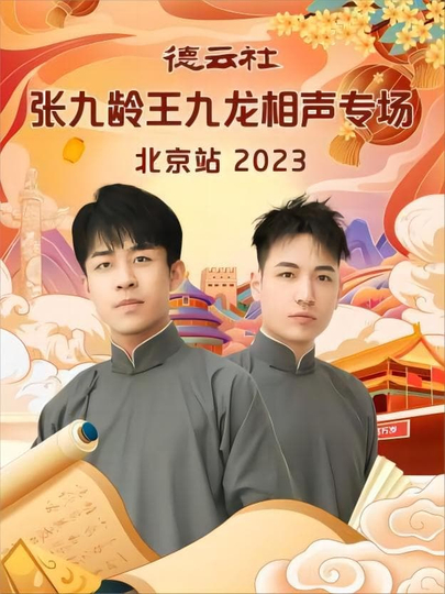 德云社张九龄王九龙相声专场北京站 20231211期