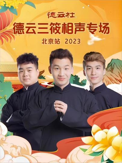 德云社德云三筱相声专场北京站 20231218期