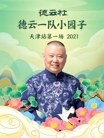 德云社德云一队小园子天津站第一场 20220131期