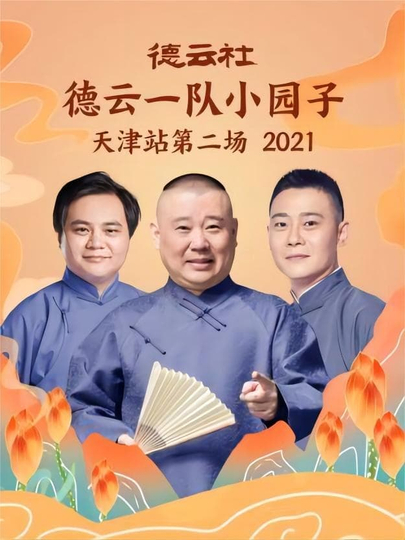 德云社德云一队小园子天津站第二场 20220214期