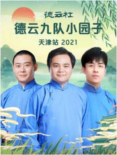 德云社德云九队小园子天津站 20220425期