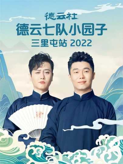 德云社德云七队小园子三里屯站 20220620期