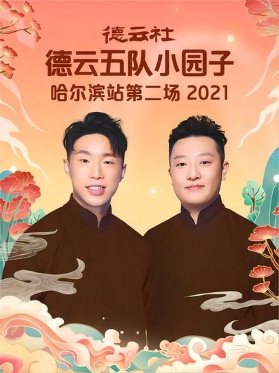 德云社德云五队小园子哈尔滨站第二场 20220801期