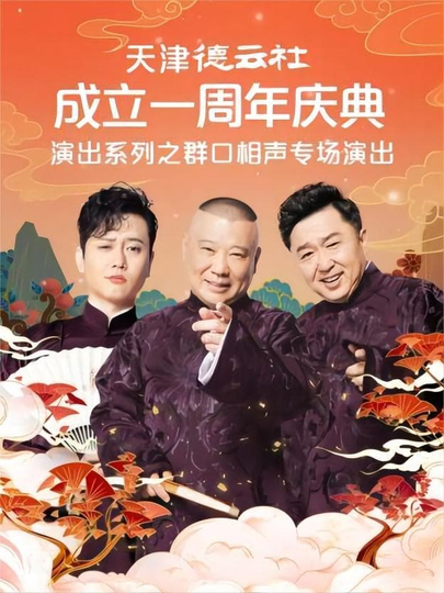 天津德云社成立一周年庆典演出系列之群口相声专场演出 20220815期