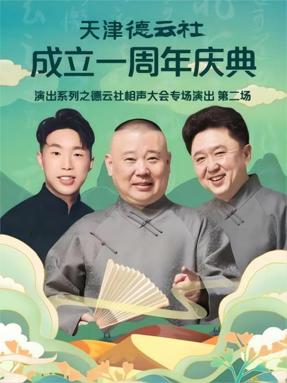 天津德云社成立一周年庆典演出系列之德云社相声大会专场演出（第二场） 20220912期