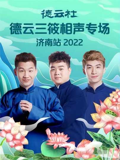 德云社德云三筱相声专场济南站 20220926期