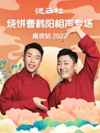 德云社烧饼曹鹤阳相声专场南京站 20221107期