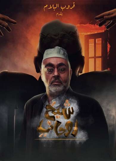 A spiritual sheikh Poster