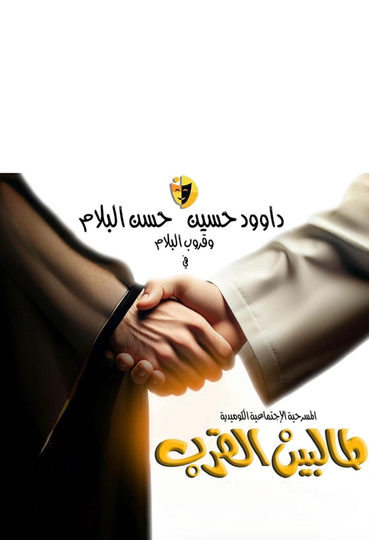 Talbin alqurb Poster