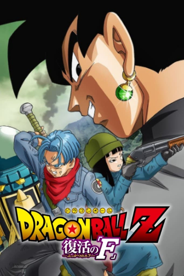 Dragon Ball Z: Resurrection ‘F’ - Future Trunks Special Edition Poster