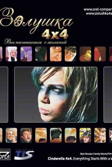 Cinderella 4x4. Everything Starts with Desires
