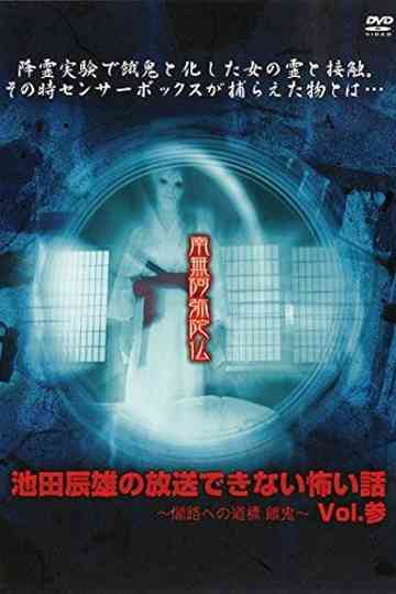 Tatsuo Ikeda Unbroadcastable Scary Stories: Guideposts to the Dark Road - Famine ~ Vol. Three poster