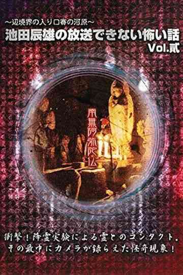 Tatsuo Ikeda Unbroadcastable Scary Stories: The Entrance to the Border Boundary - The Riverbed of Dice ~ Vol. Two