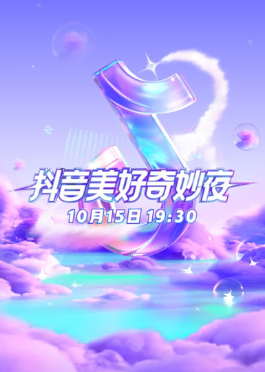 2023抖音美好奇妙夜 Poster