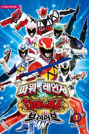 Power Rangers Dino Force Brave Poster