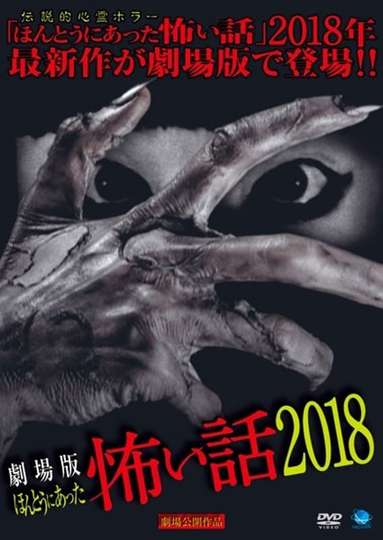 Gekijō-ban: Hontō ni Atta Kowai Hanashi 2018 Poster