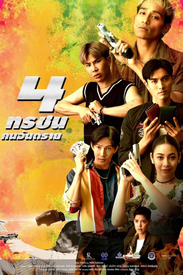 4 ทรชนคนอันตราย Poster