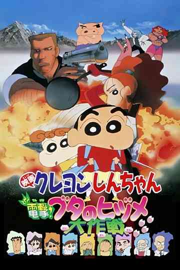 Crayon Shin-chan: Dengeki! Buta no Hizume Daisakusen poster
