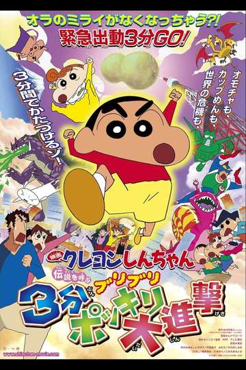 Crayon Shin-chan: The Legend Called Buri Buri 3 Minutes Charge - Movie | Moviefone Crayon Shin-chan: The Legend Called Buri Buri 3 Minutes Charge - Movie | Moviefone