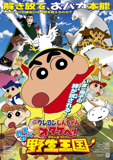 Crayon Shin-chan: Roar! Kasukabe Animal Kingdom Poster