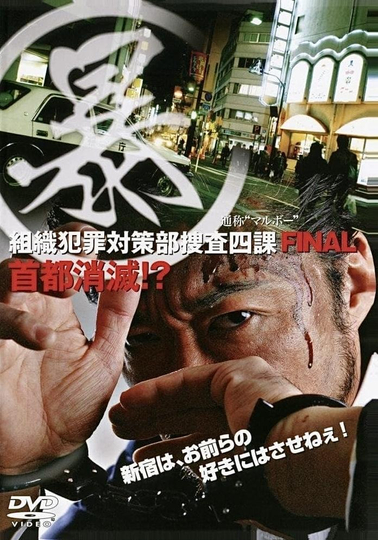 Organized Crime Investigative Task Force 5: Annihilation of Tokyo!? Poster