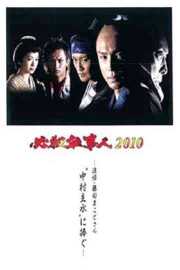 Hissatsu Shigotonin 2010 Poster