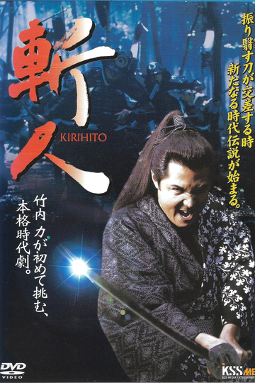 斬人 KIRIHITO