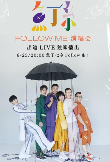 鱼丁糸Follow Me线上演唱会