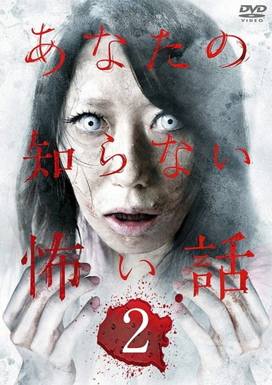 Scary Stories You Don't Know 2 Poster