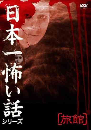 Japan's Scariest Story Series "Inn"