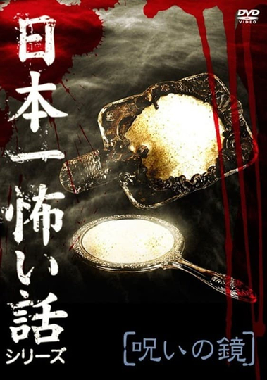 Japan's Scariest Story Series "Cursed Mirror"