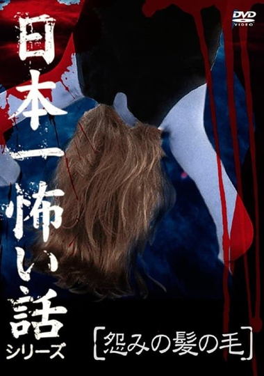 Japan's Scariest Story Series "Hair of Grudge"