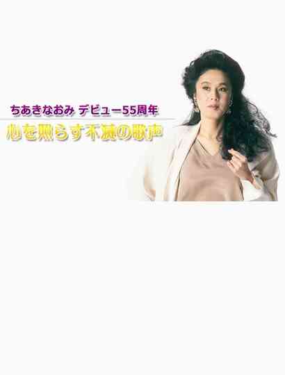 ちあきなおみ　デビュー５５周年～心を照らす不滅の歌声～TV初公開映像も Poster