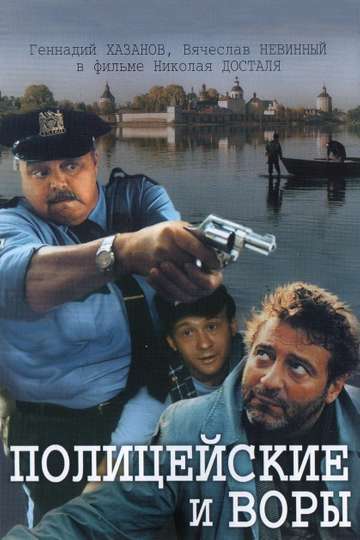 The Policemen and the Thieves Poster
