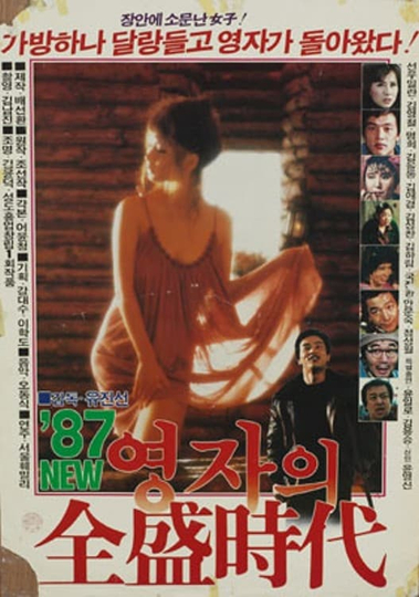 Young-ja in Her Prime in 1987 Poster