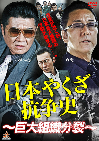 History of Yakuza Conflict: Huge Organizational Split