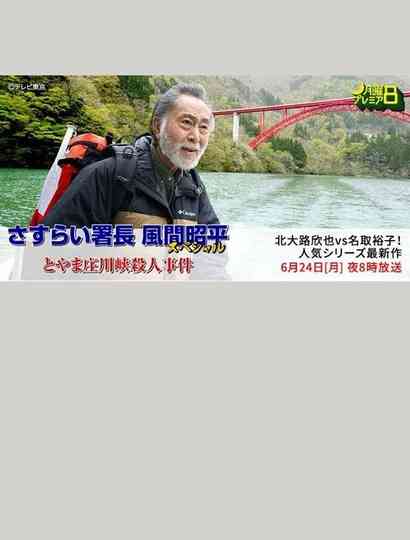 Toyama Shōgawa kai satsujin jiken Poster