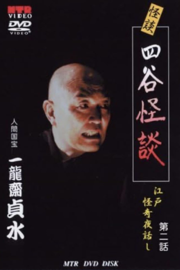 Ghost Stories: Yotsuya Ghost Stories: Edo Mysterious Night Stories Episode 2