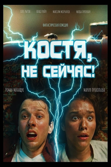 Kostya, Not Now! Poster